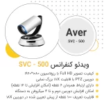 ویدئو کنفرانس svc 500