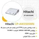 ویدئو پروژکتور هیتاچی CP-AW2505WN